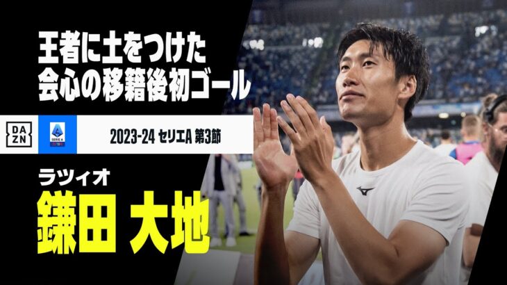 【鎌田大地（ラツィオ）】移籍後初ゴールは左足から！ ナポリを下す決勝弾に｜2023-24 セリエA 第3節