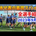 サッカー日本代表の着用スパイクを26人全員紹介します！【サッカースパイク】