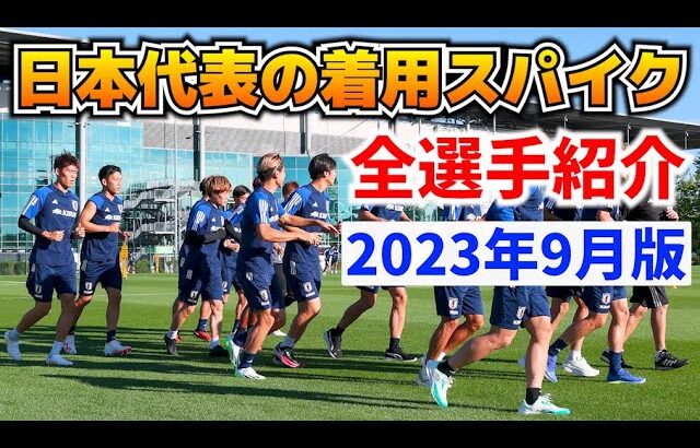 サッカー日本代表の着用スパイクを26人全員紹介します！【サッカースパイク】