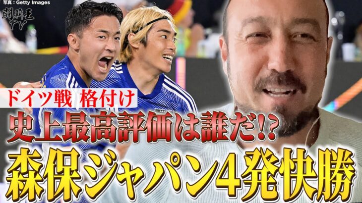 「心配したオレがバカだった」ドイツ4発フルボッコの森保J格付け！闘莉王白旗の史上最高評価は誰！？