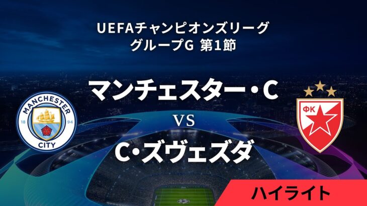 【マンチェスター・C vs ツルヴェナ・ズヴェズダ】UEFAチャンピオンズリーグ 2023-24 グループG Matchday1／1分ハイライト【WOWOW】