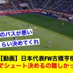 【動画】日本代表FW古橋亨梧さん、この場面でシュート決めるの難しかったのか…【サッカースレ】