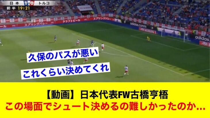 【動画】日本代表FW古橋亨梧さん、この場面でシュート決めるの難しかったのか…【サッカースレ】