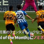 三笘薫のファンタスティックなゴールが「Goal of the Month」にノミネート！#三笘薫