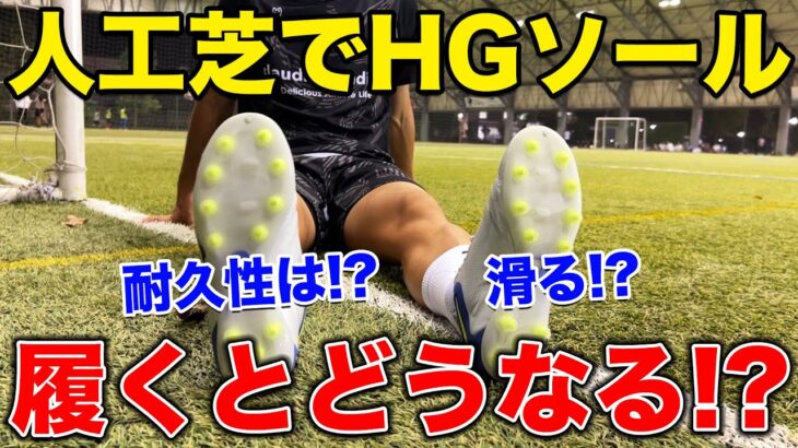 【検証】土用のHGソールを人工芝で履いてみた