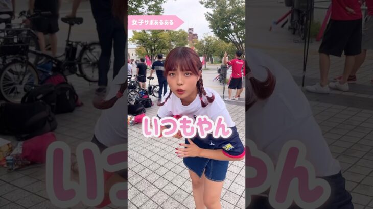 【女子サポあるある】どこでも着替えられます👚 #セレッソ大阪 #Jリーグ #セレ女