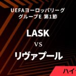 【LASK vs リヴァプール】UEFAヨーロッパリーグ 2023-24 グループE Matchday1／1分ハイライト【WOWOW】