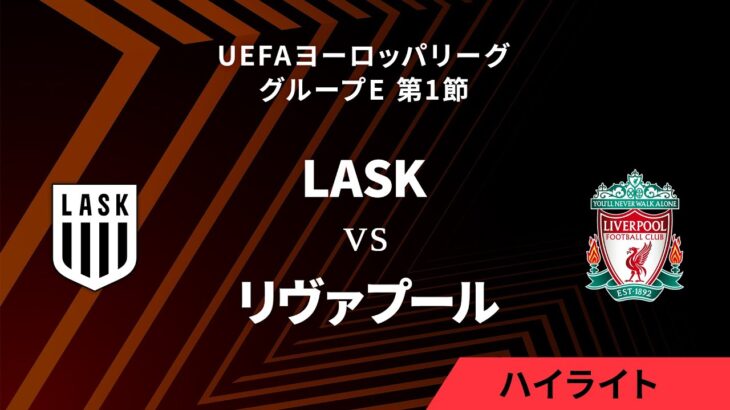 【LASK vs リヴァプール】UEFAヨーロッパリーグ 2023-24 グループE Matchday1／1分ハイライト【WOWOW】