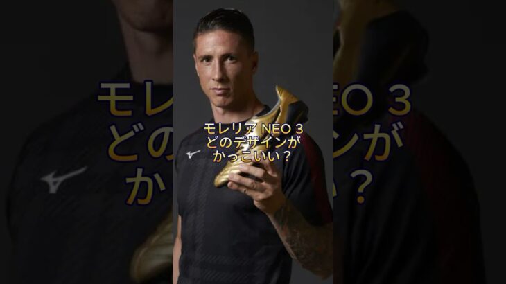 モレリアNEO3どのデザインがかっこいい？🔥⚽️#サッカー #サッカースパイク #サッカースパイク紹介 #モレリア #モレリアネオ3