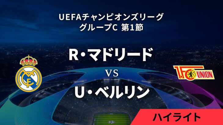 【R・マドリード vs ウニオン・ベルリン】UEFAチャンピオンズリーグ 2023-24 グループC Matchday1／1分ハイライト【WOWOW】