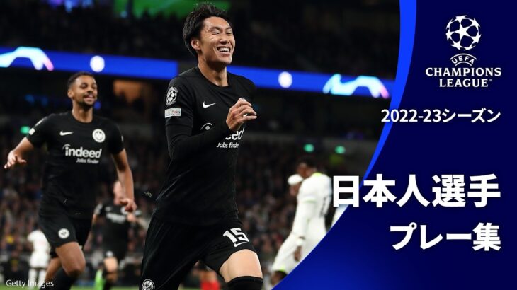 日本人選手プレー集 | UEFAチャンピオンズリーグ2022-23【WOWOW】