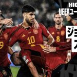 【ジョージア×スペイン｜ハイライト】モラタのハットトリックなどでラ・ロハが圧勝｜UEFAユーロ2024予選グループA第5節