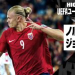 【ノルウェー×ジョージア｜ハイライト】UEFAユーロ2024予選グループA第6節