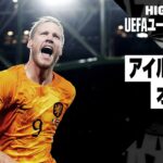 【アイルランド×オランダ｜ハイライト】UEFAユーロ2024予選グループB第5節
