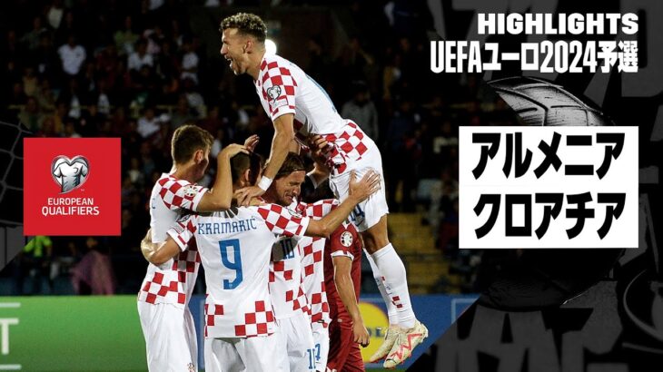 【アルメニア×クロアチア｜ハイライト】UEFAユーロ2024予選グループD第5節