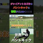 【WINNER’S】ジャイアントカズキのパントキックに観客がどよめく！！！【世界一のパントキック】