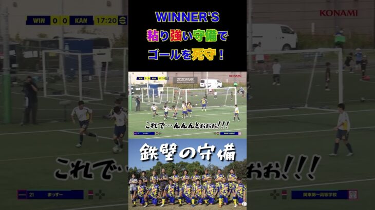 【WINNER’S】WINNER’S、粘り強い守備でゴールを死守！【カテナチオ】