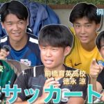 【高校サッカートーク】名門校出身・期待の１年生が語り合う！