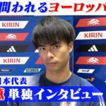 三笘薫へ単独インタビュー「個々で局面変える力が必要」｜サッカー日本代表ヨーロッパ遠征