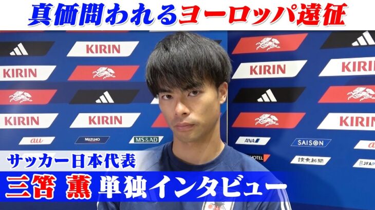 三笘薫へ単独インタビュー「個々で局面変える力が必要」｜サッカー日本代表ヨーロッパ遠征
