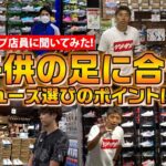 子供の足に合うシューズ選びのポイント！ショップ店員に聞いた人気ジュニアシューズの特徴と購入の傾向は？