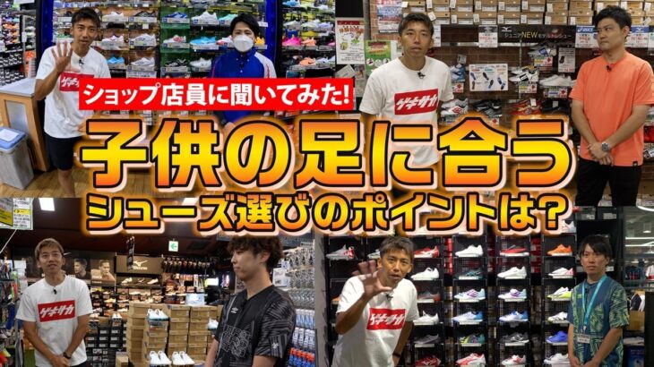 子供の足に合うシューズ選びのポイント！ショップ店員に聞いた人気ジュニアシューズの特徴と購入の傾向は？