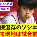 久保温存のソシエダ、辛勝も現地は試合前嘆き