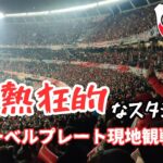 【熱狂】世界一熱いアルゼンチンリーグ、リーベルプレート現地観戦したらその熱気に圧倒された。。。