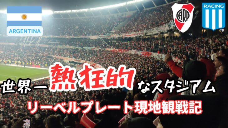 【熱狂】世界一熱いアルゼンチンリーグ、リーベルプレート現地観戦したらその熱気に圧倒された。。。