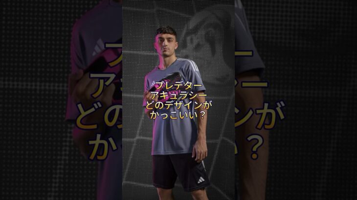 プレデターアキュラシーどのデザインがかっこいい？#サッカー #サッカースパイク #サッカースパイク紹介 #どれが好き