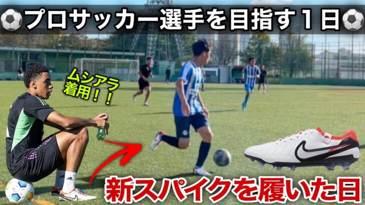 【vlog】プロサッカー選手を目指す１日「新スパイク購入！」#サッカー #サッカー選手の1日 #vlog