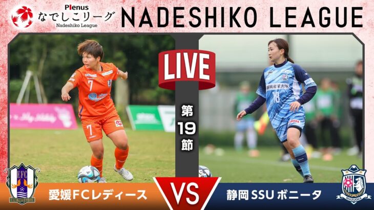 【第１９節】愛媛ＦＣレディース vs 静岡ＳＳＵボニータ