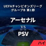 【アーセナル vs PSV】UEFAチャンピオンズリーグ 2023-24 グループB Matchday1／1分ハイライト【WOWOW】