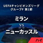 【ミラン vs ニューカッスル】UEFAチャンピオンズリーグ 2023-24 グループF Matchday1／1分ハイライト【WOWOW】