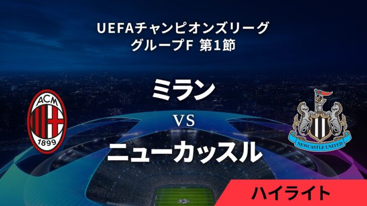 【ミラン vs ニューカッスル】UEFAチャンピオンズリーグ 2023-24 グループF Matchday1／1分ハイライト【WOWOW】