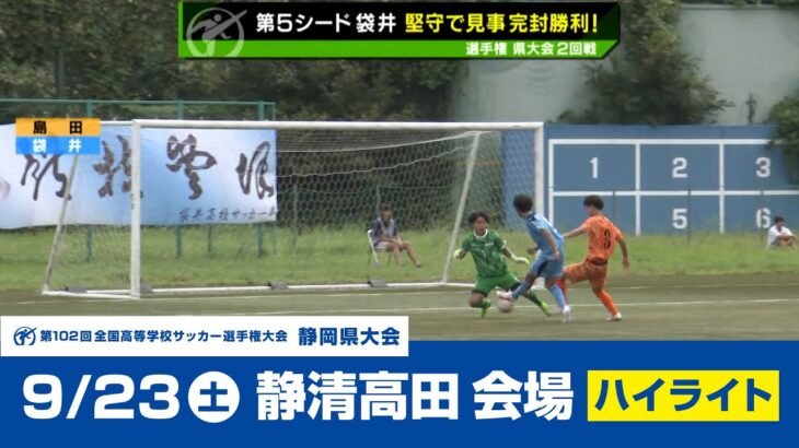 【高校サッカー選手権】静岡県大会第1次トーナメント 2回戦（静清高田グラウンド）