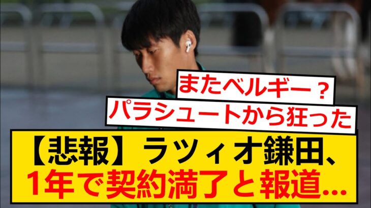 【速報】ラツィオ鎌田大地さん、1年で契約満了し退団と報道か…