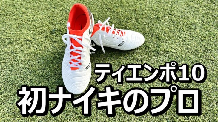 サッカースパイクナイキティエンポレジェンド10プロhg/agのレビュー！ナイキのミドルモデル