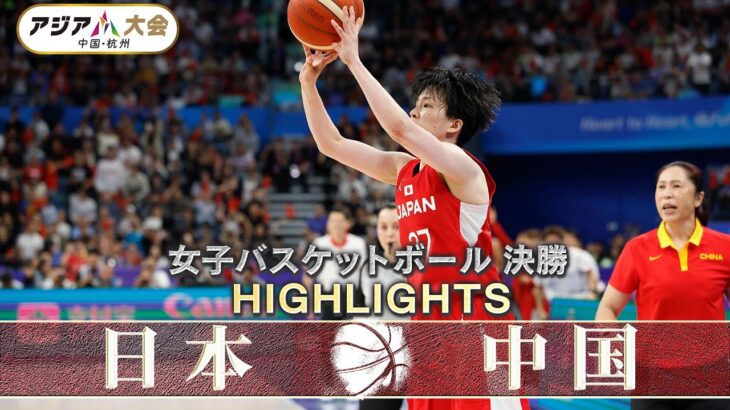 【劇的なラスト13秒】女子バスケットボール 決勝「日本 vs 中国」【アジア大会 中国・杭州】ハイライト