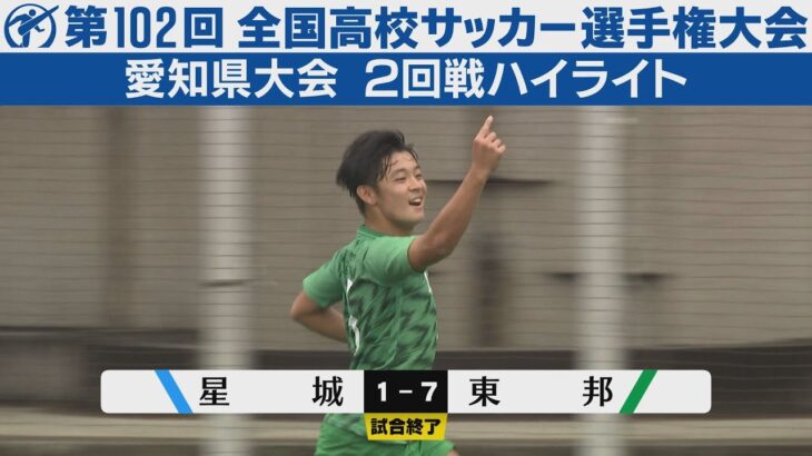 【2回戦】星城×東邦【高校サッカー選手権愛知県大会】ハイライト