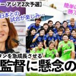 【女子サッカー アジア2次予選】「日本との試合が楽しみ…‼︎」なでしこジャパン！ウズベキスタン本田監督に懸念の声…