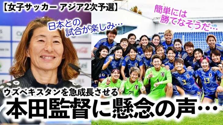 【女子サッカー アジア2次予選】「日本との試合が楽しみ…‼︎」なでしこジャパン！ウズベキスタン本田監督に懸念の声…