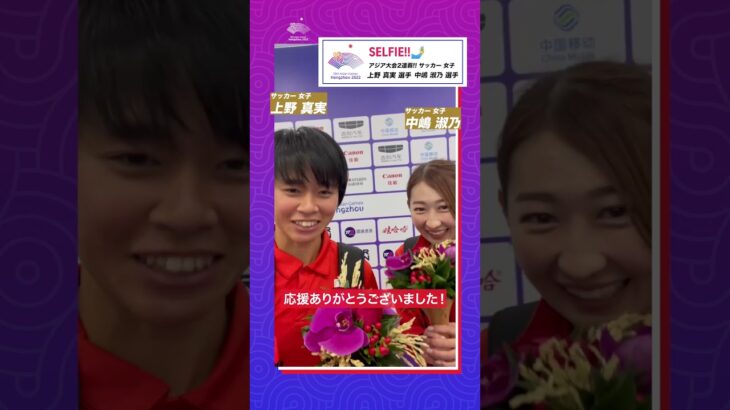 アジア大会2連覇！🥇🥇⚽️｜#サッカー 女子 #中嶋淑乃 選手と #上野真実 選手からセルフィーメッセージ🤳 #TEAMJAPAN