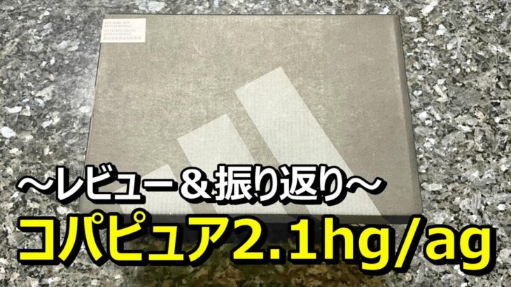 サッカースパイクコパピュア2.1hg/agのレビュー！足幅や重さ！