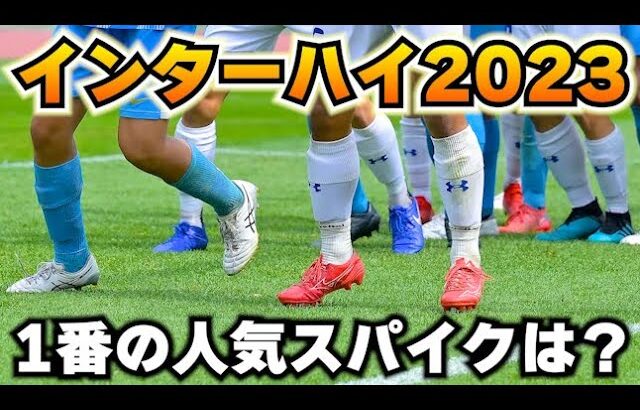 インターハイ2023の人気スパイクランキングBEST10は！？【サッカースパイク】