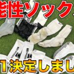 【サッカーソックス】履きやすいソックスベスト3決定！！