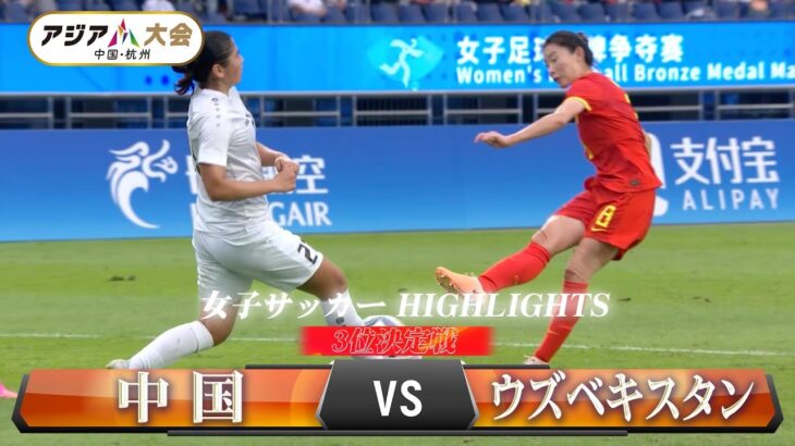 【女子サッカー】3位決定戦「中国 vs ウズベキスタン」【アジア大会 中国・杭州】ハイライト