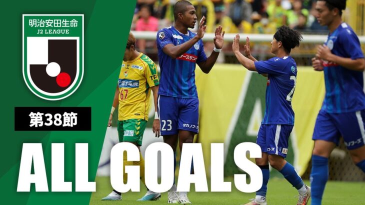 Ｊ２第38節の全ゴールまとめ！ALL GOALS：明治安田生命Ｊ２第38節