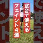 サッカーの試合で使えるフェイントを4つ教えます #サッカー #フェイント#ドリブル