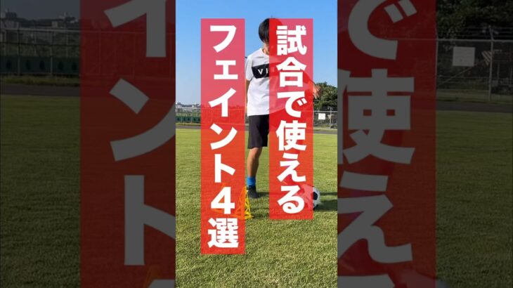 サッカーの試合で使えるフェイントを4つ教えます #サッカー #フェイント#ドリブル